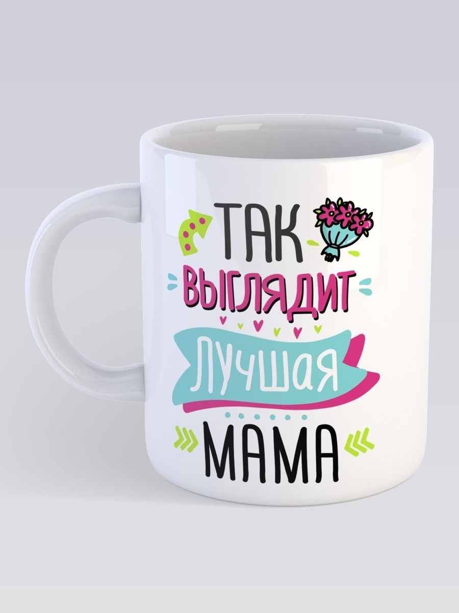 фото Кружка сувенирshop для мамы "так выглядит лучшая мама" 330 мл cu-fabr1-w/s