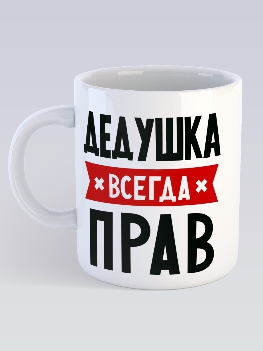 фото Кружка сувенирshop для дедушки "дедушка всегда прав" 330 мл cu-fade11-w/s