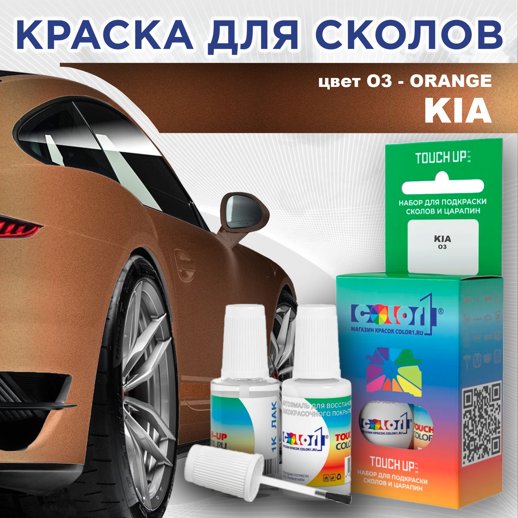 

Краска для сколов во флаконе с кисточкой COLOR1 для KIA, цвет O3 - ORANGE, Прозрачный