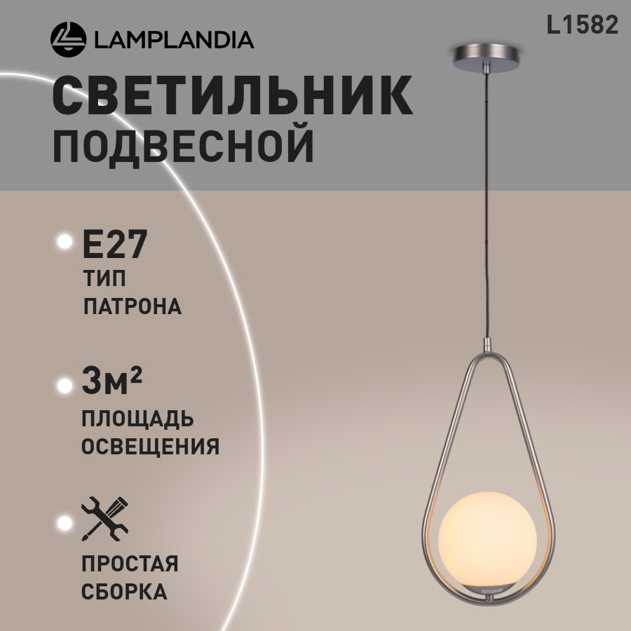 Люстра Lamplandia L1582 BIENO SILVER, E27*1 макс 40Вт