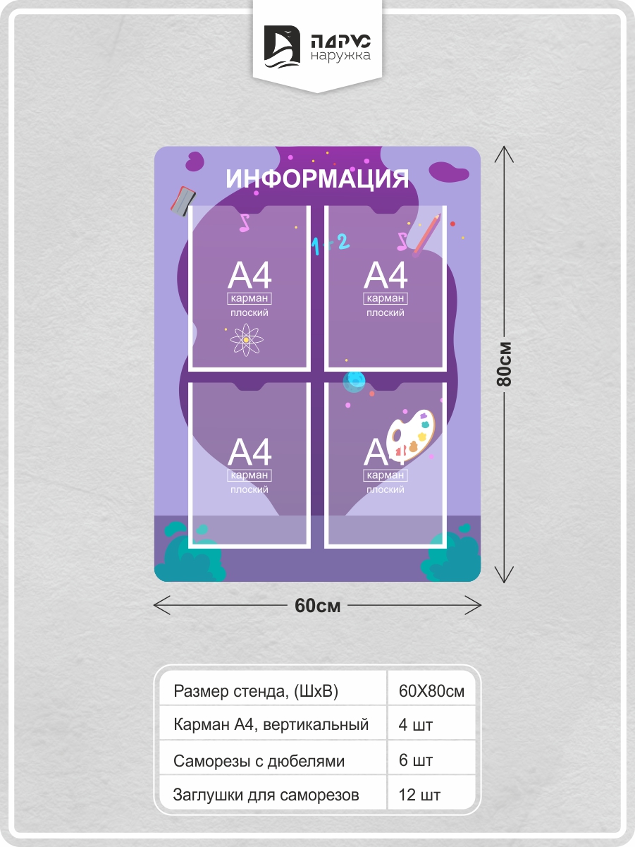 

Информационный стенд Парус.Наружка 60х80см, детский сад