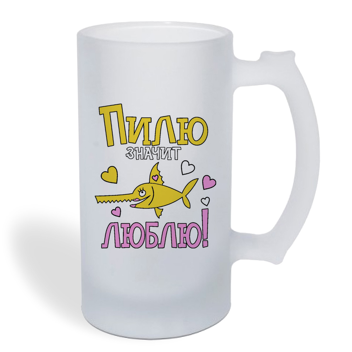 

Кружка пивная CoolPodarok Пилю значит люблю