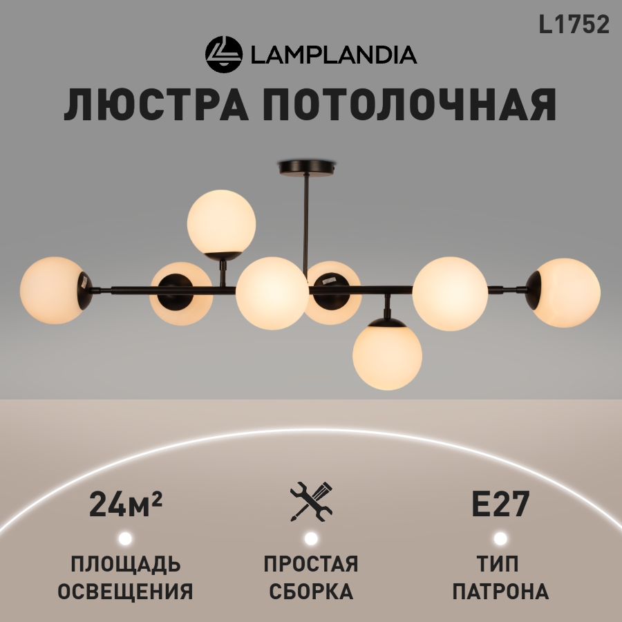 

Люстра Lamplandia L1752 GLOBULE BLACK, E27*8 40Вт, L1752