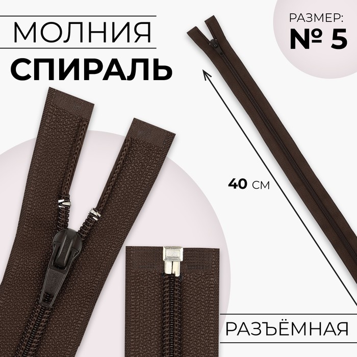 

Молния Спираль №5 разъёмная замок автомат 40 см цвет коричневый (10 шт.)