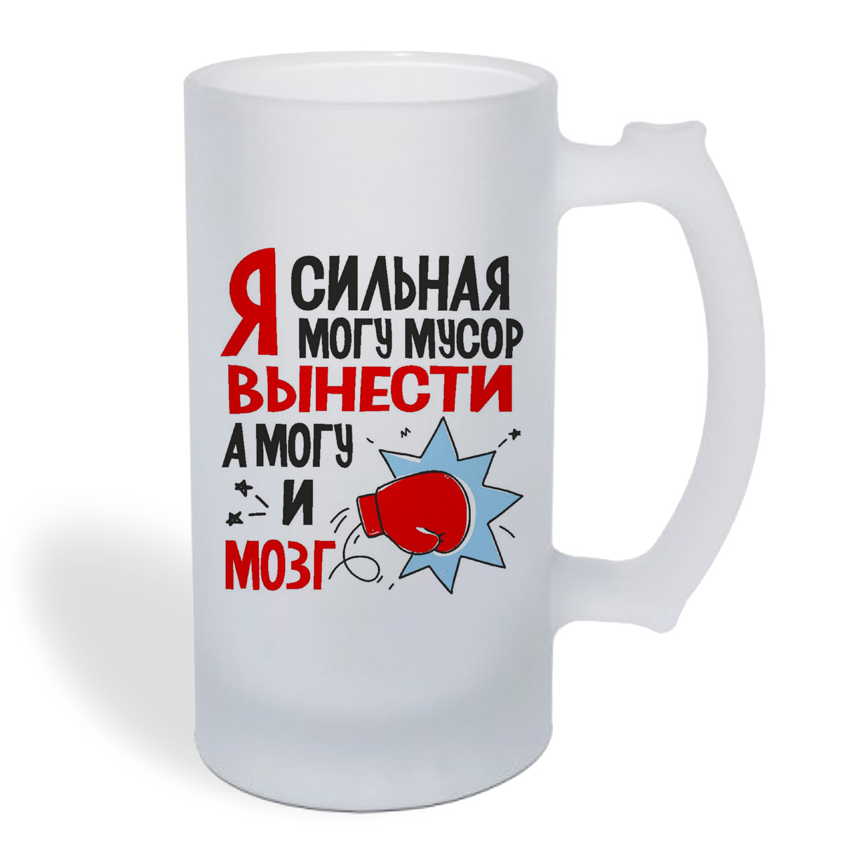 

Кружка пивная CoolPodarok Я сильная могу мусор вынести , а могй и мозг