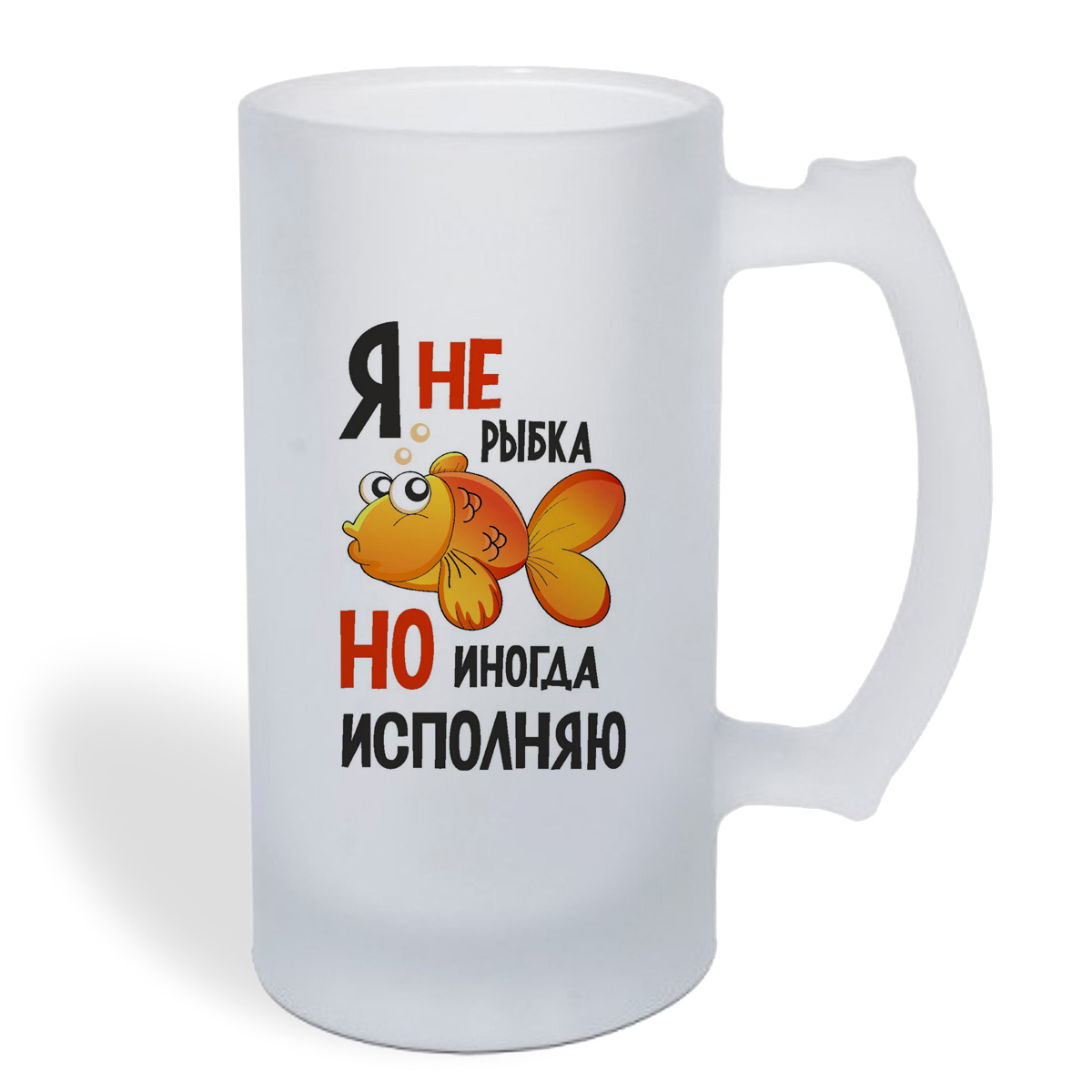 

Кружка пивная CoolPodarok Я не рыбка, но иногда исполняю