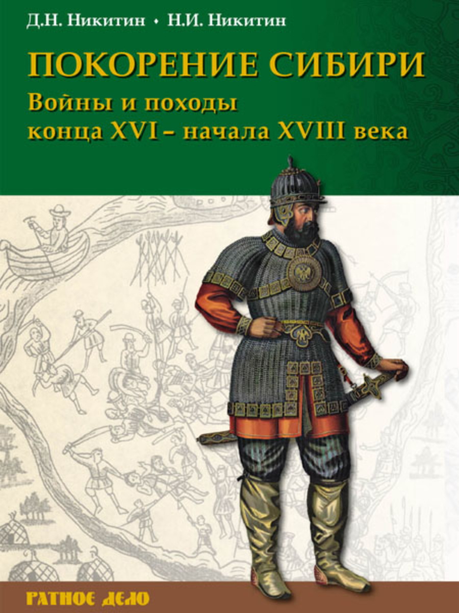 

Покорение Сибири Войны и походы конца XVI начала XVIII века