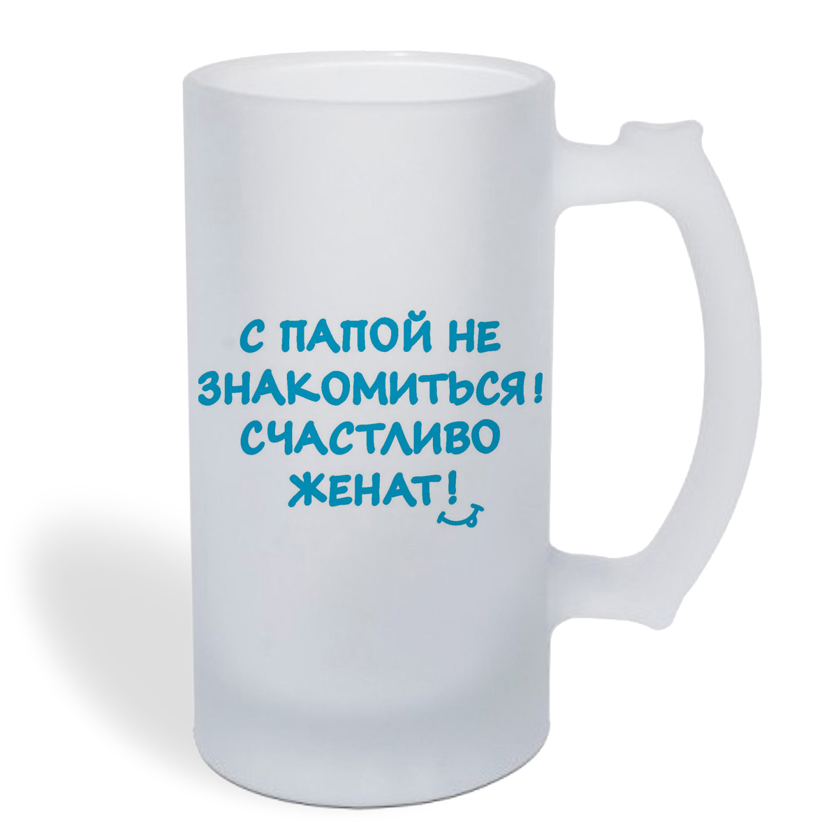 

Кружка пивная CoolPodarok С папой не знакомиться счастливо женат