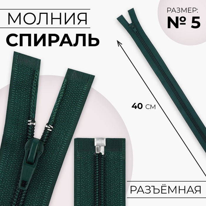 

Молния Спираль №5 разъёмная замок автомат 40 см цвет изумрудный (10 шт.), Зеленый