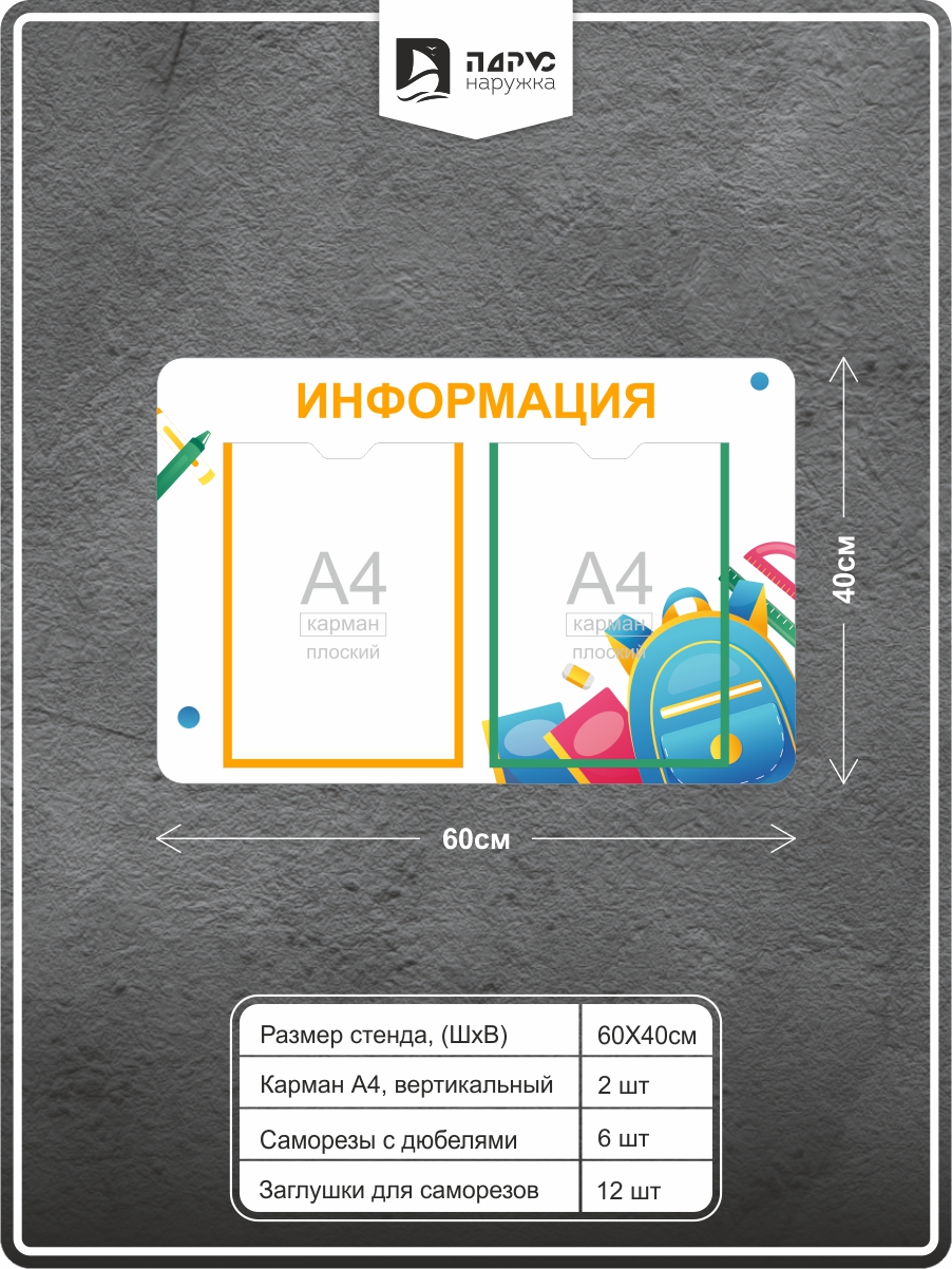 

Информационный стенд Парус.Наружка, 60х40см, школьный
