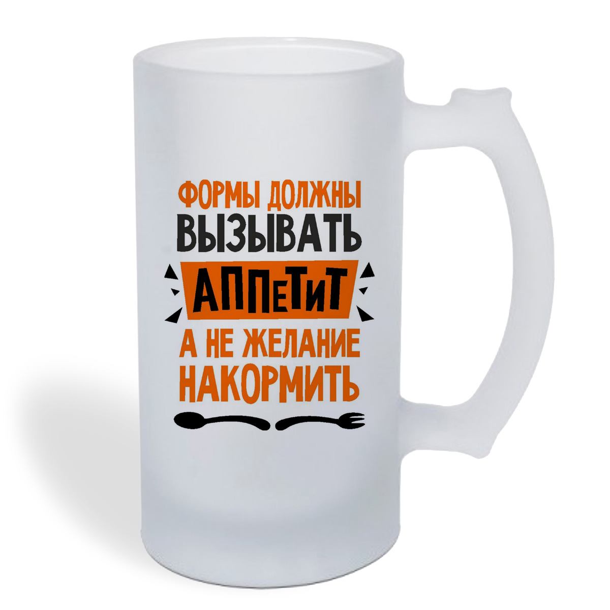 

Кружка пивная CoolPodarok Формы должны вызывать аппетит а не желание накормить