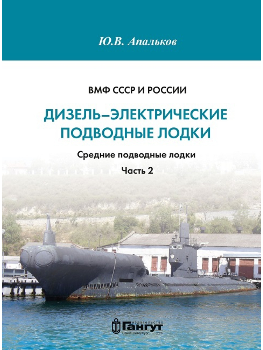 

Дизель-электрические подводные лодки Средние подводные лодки Часть II