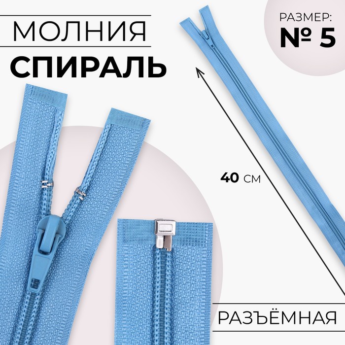 

Молния Спираль №5 разъёмная замок автомат 40 см цвет голубой (10 шт.)