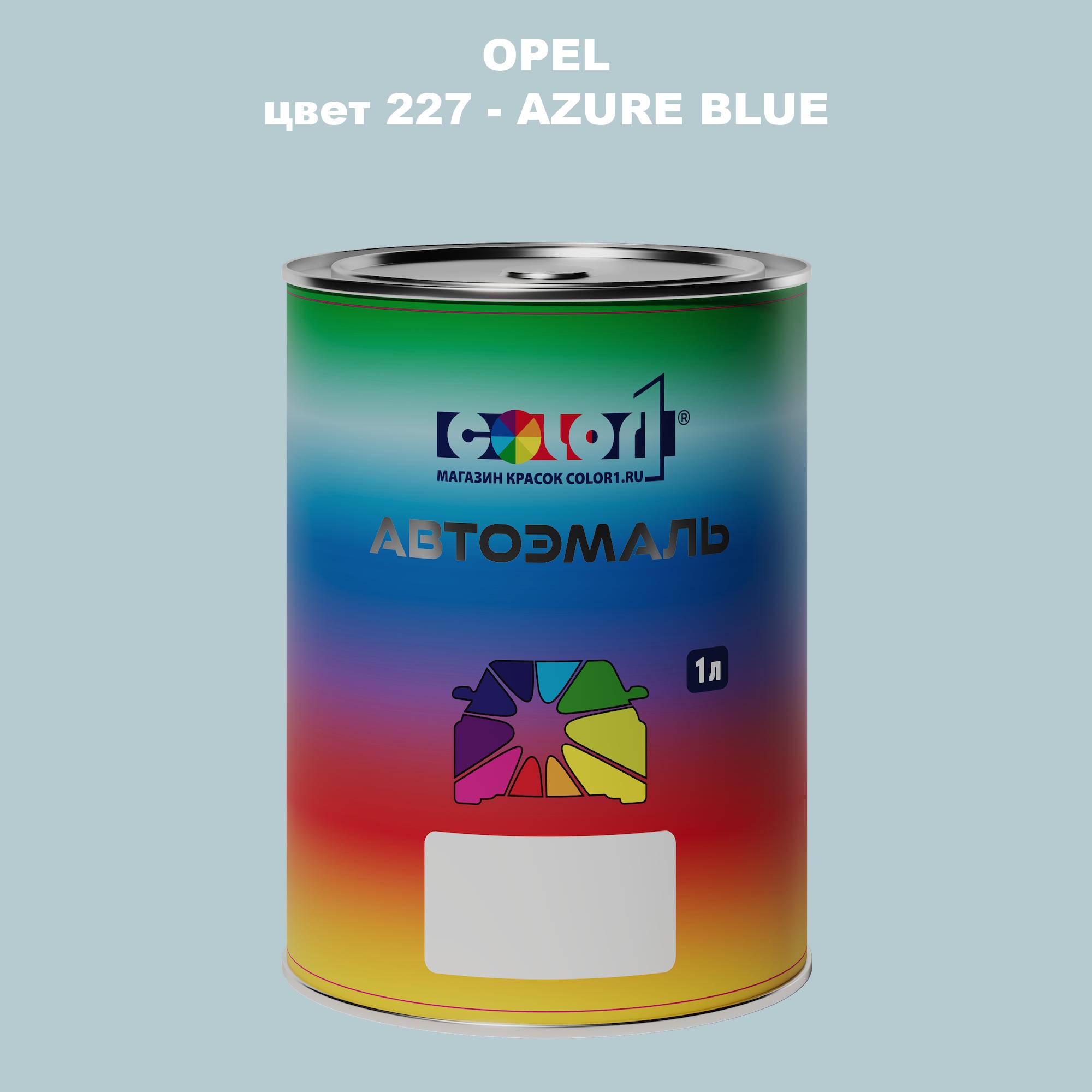 

Автомобильная краска COLOR1 для OPEL, цвет 227 - AZURE BLUE, Прозрачный