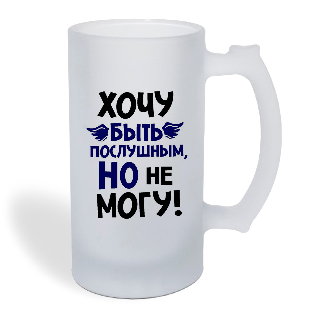 

Кружка пивная CoolPodarok Хочу быть послушным но не могу