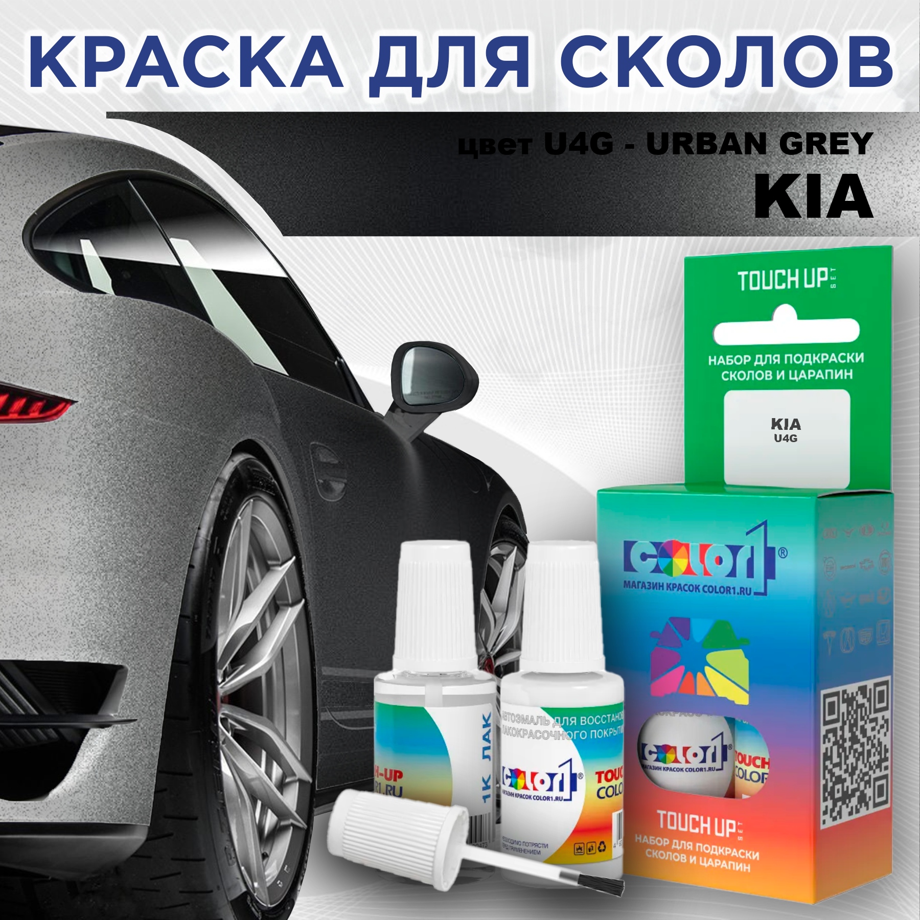 

Краска для сколов во флаконе с кисточкой COLOR1 для KIA, цвет U4G - URBAN GREY, Прозрачный