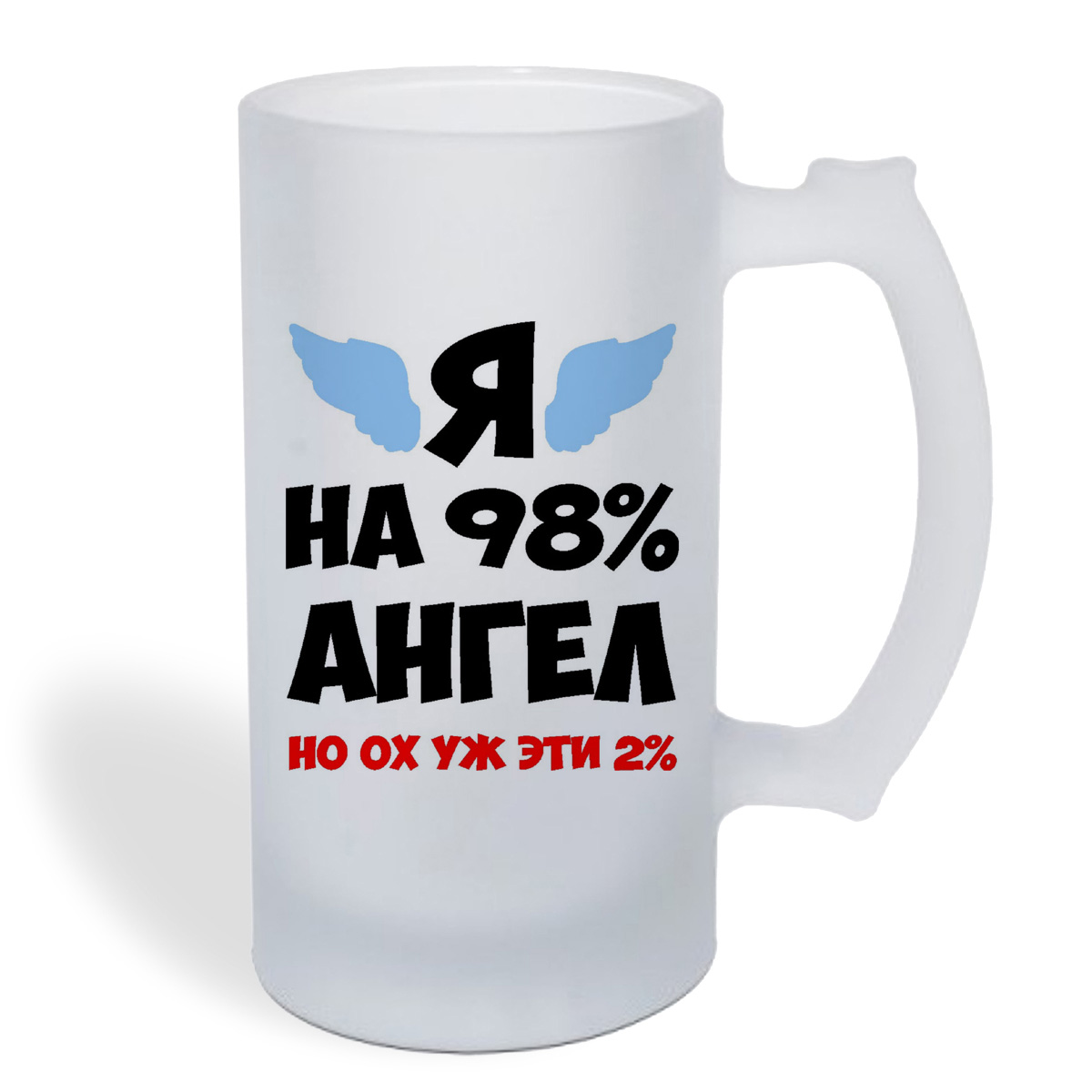 

Кружка пивная CoolPodarok Я на 98% ангел но ох уж эти 2%