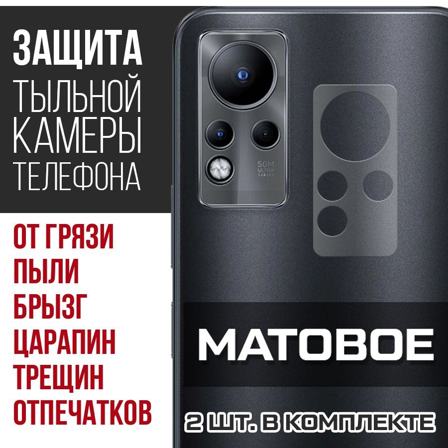 

Стекло защитное гибридное Матовое Krutoff для камеры INFINIX Note 11 NFC