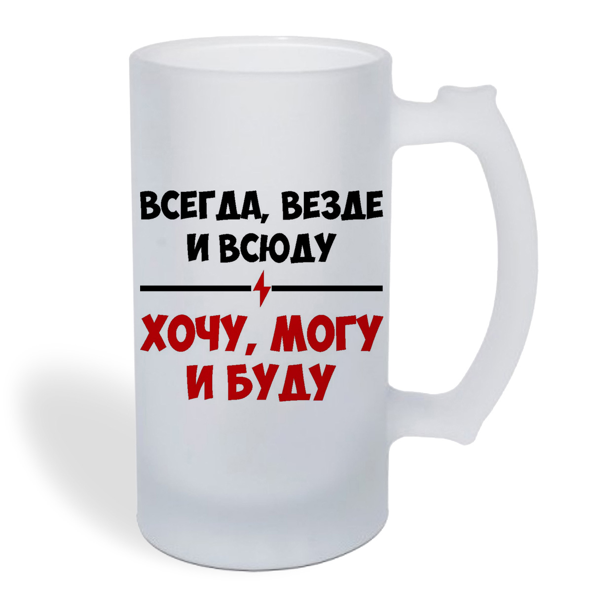 

Кружка пивная CoolPodarok Всегда везде и всюду очу могу и буду