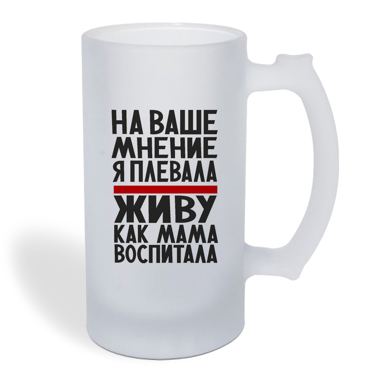 

Кружка пивная CoolPodarok На ваше мнение я плевала живу как мама воспитала