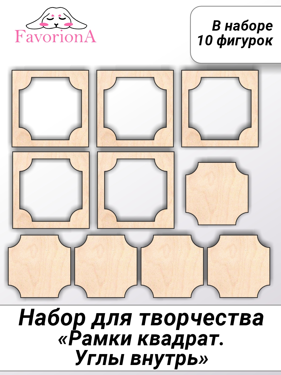 Набор для творчества Favoriona Рамочки квадратные с вогнутыми краями DC-0233