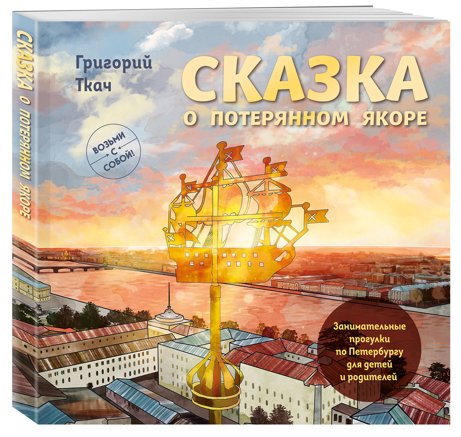 

Сказка о потерянном якоре. Занимательные прогулки по Петербургу для детей и родителей