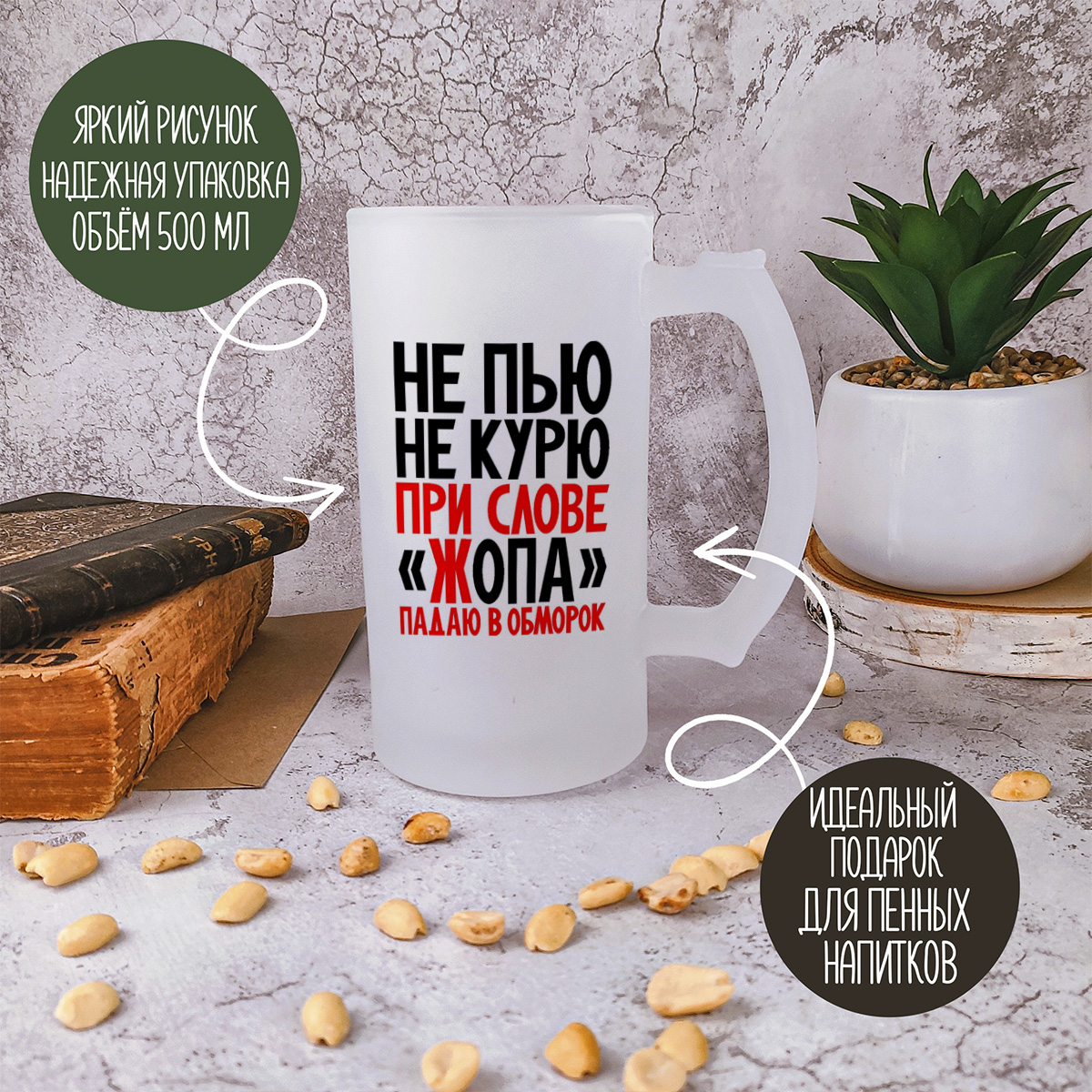 

Кружка пивная CoolPodarok Не пью не курю ри слове жопа падаю в обморок