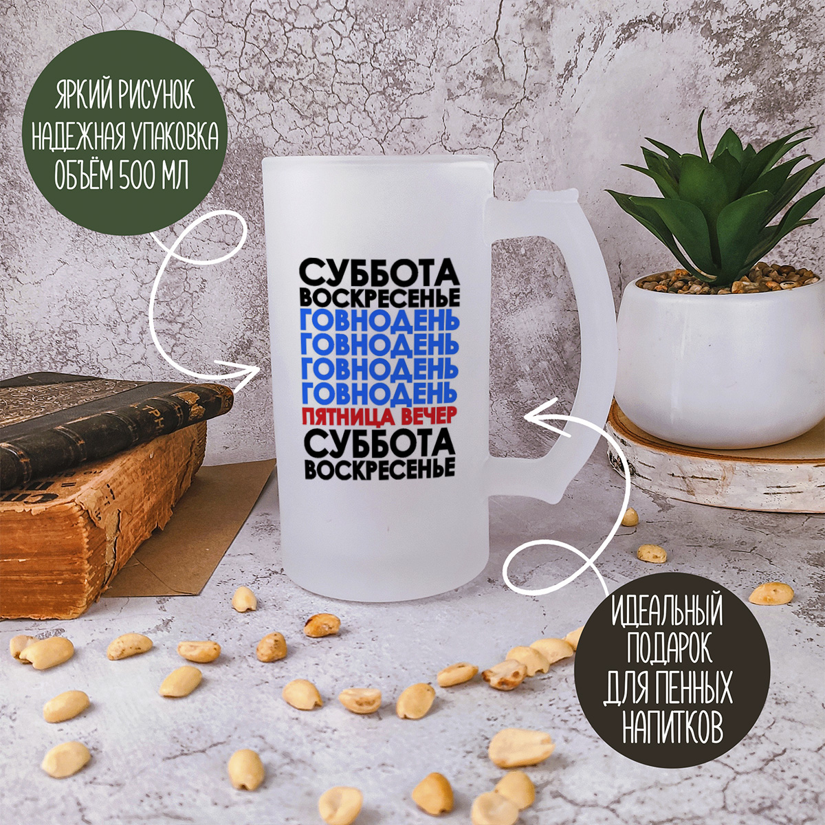 

Кружка пивная CoolPodarok Неделя