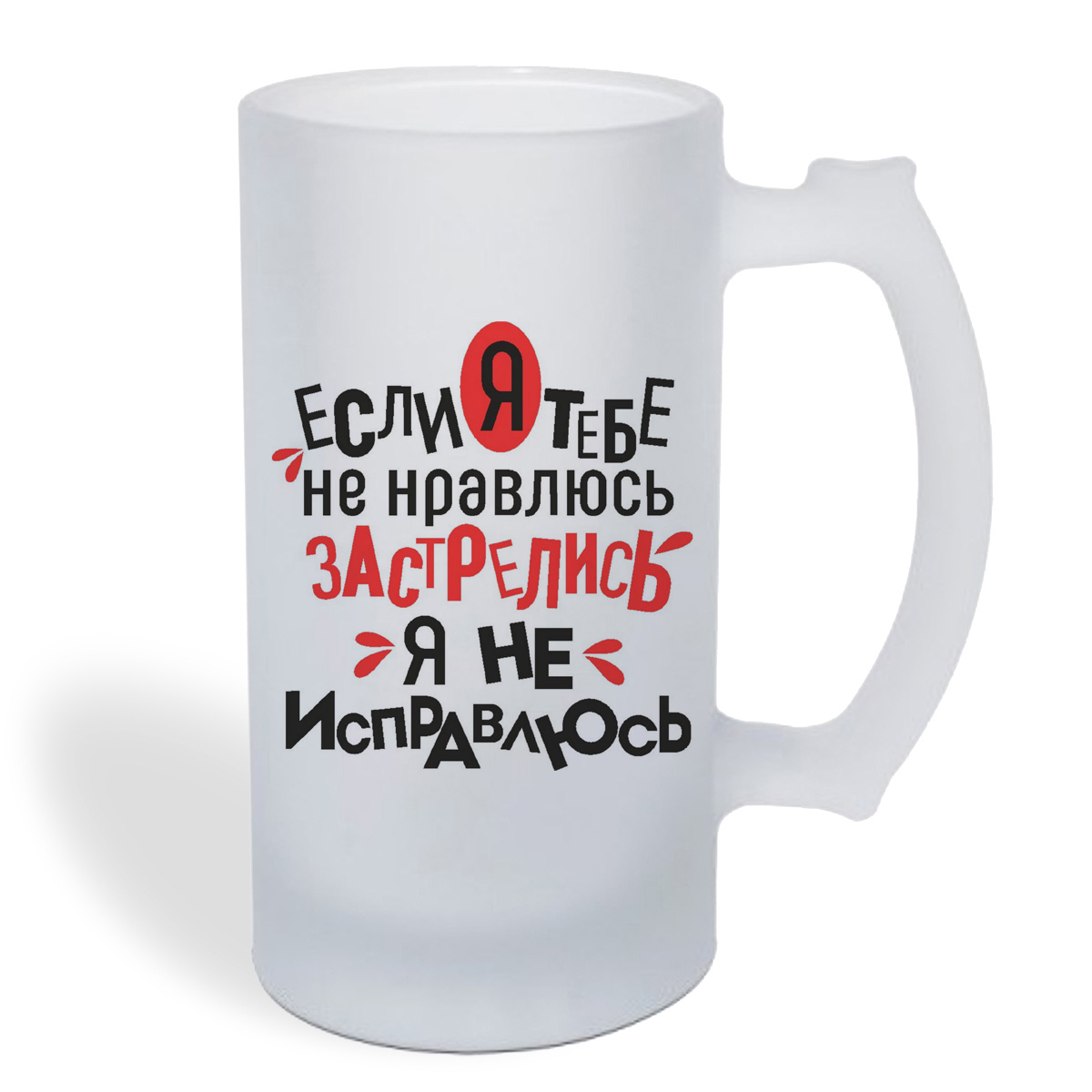 

Кружка пивная CoolPodarok Если я тебе не нравлюсь застрелись я не исправлюсь