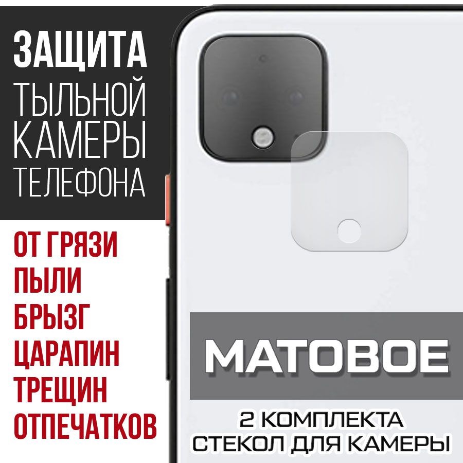 

Стекло защитное гибридное Матовое Krutoff для камеры Google Pixel 4