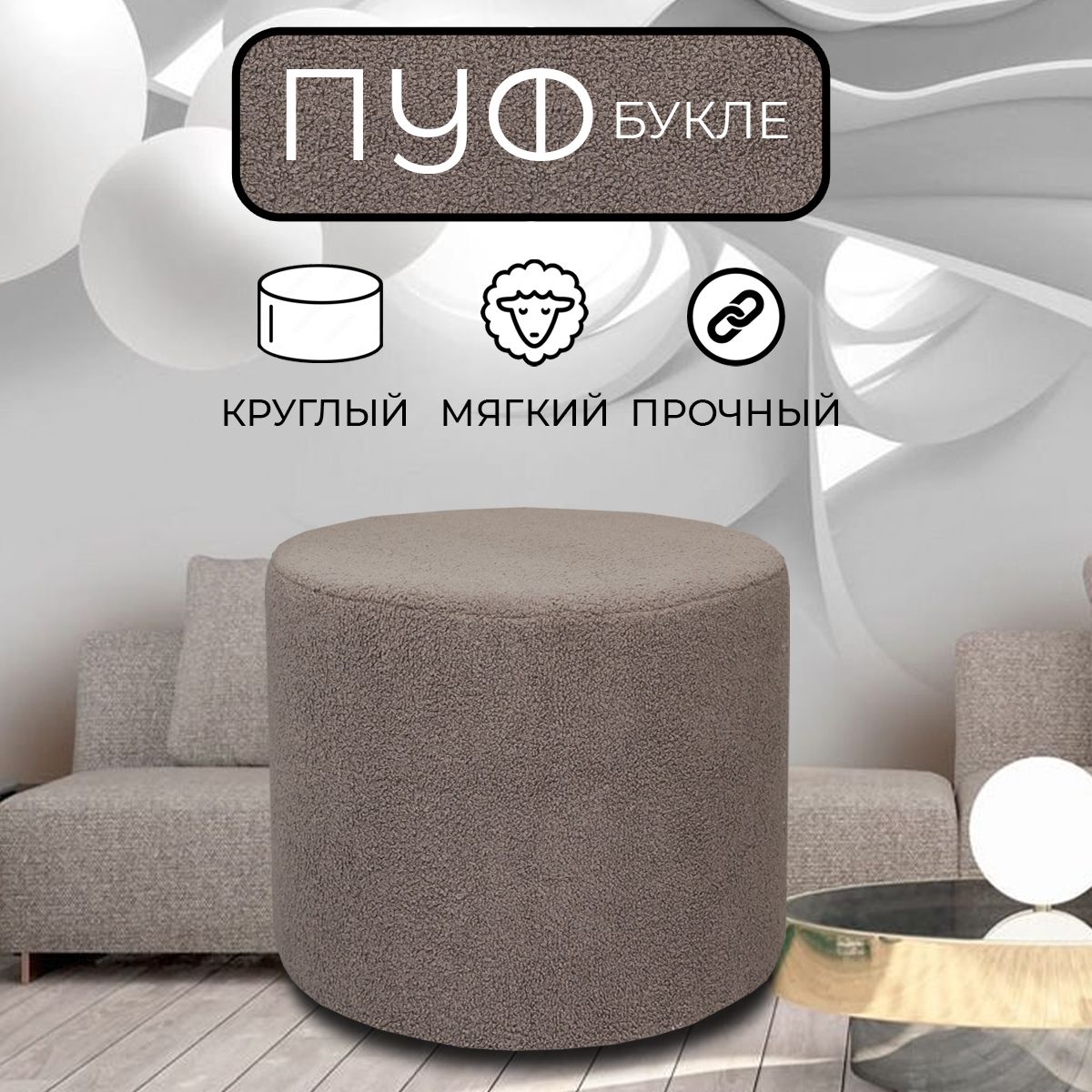 

Пуфик круглый LADY MAY 50х40 см, букле темно-бежевый, Круг