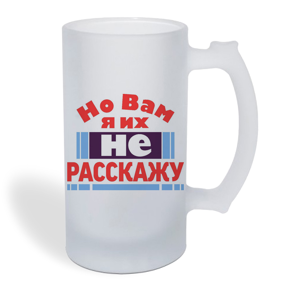 

Кружка пивная CoolPodarok Но вам я их не расскажу