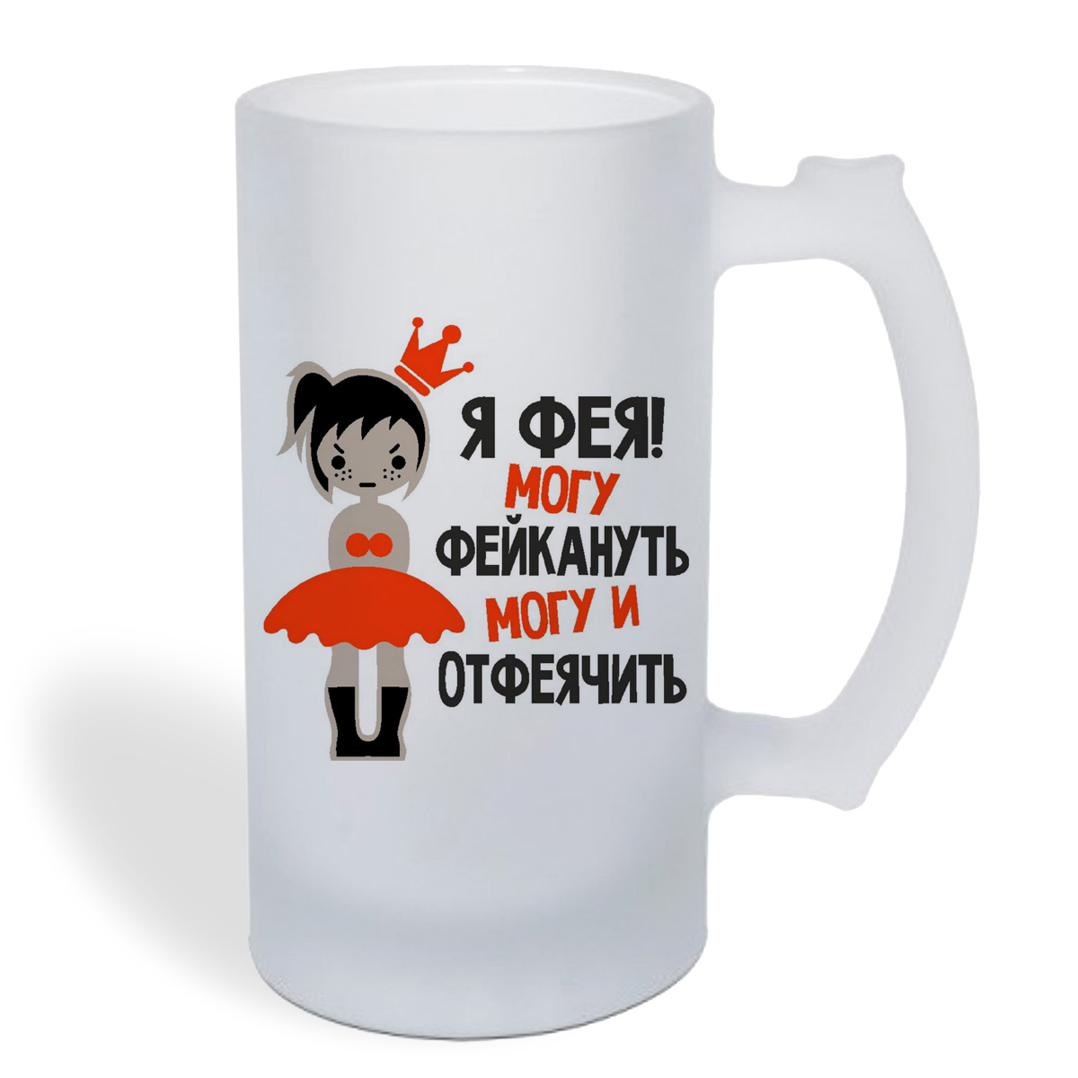 

Кружка пивная CoolPodarok Я фея могу фейкануть могу и отфеячить