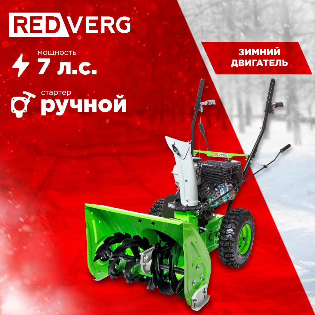 Снегоуборщик снегоочиститель бензиновый самоходный RedVerg RD-SB56/7W