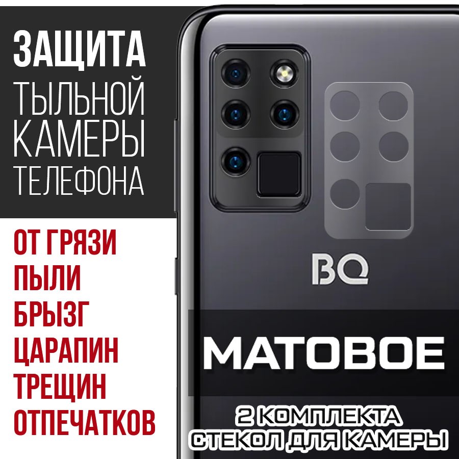 

Стекло защитное гибридное Матовое Krutoff для камеры BQ 6430L Aurora