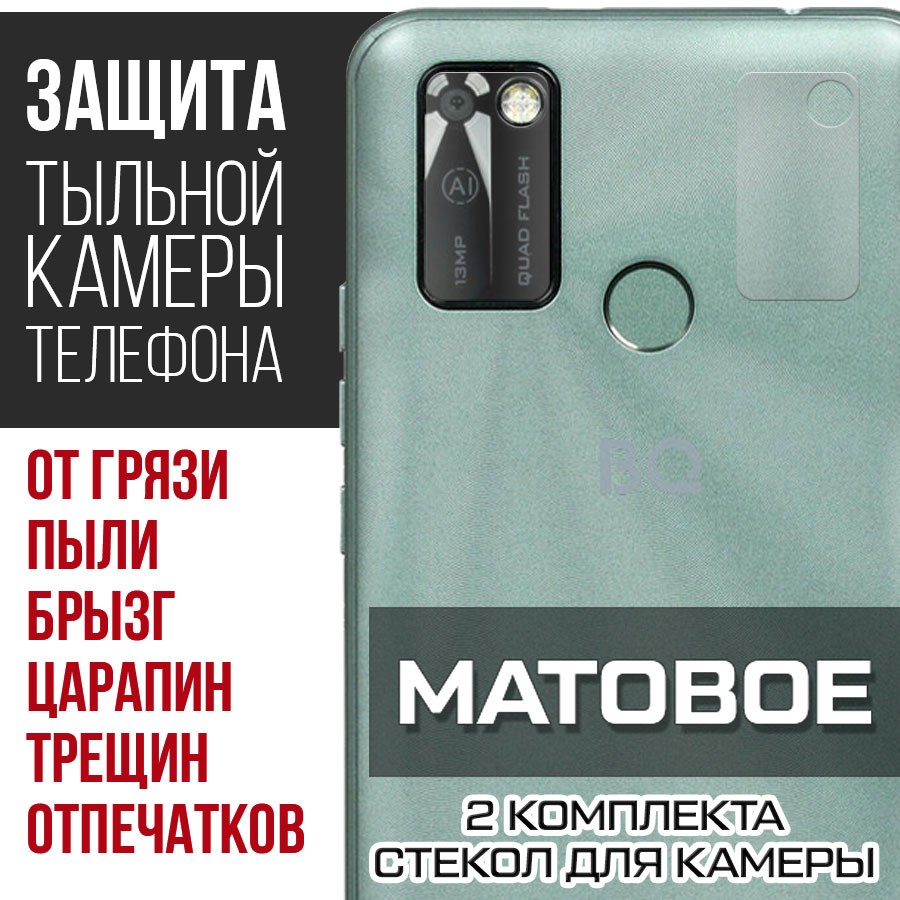 

Стекло защитное гибридное Матовое Krutoff для камеры BQ 6353L Joy