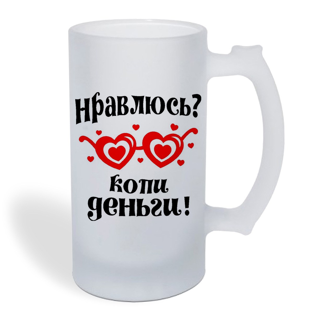 

Кружка пивная CoolPodarok Нравлюсь копи деньги