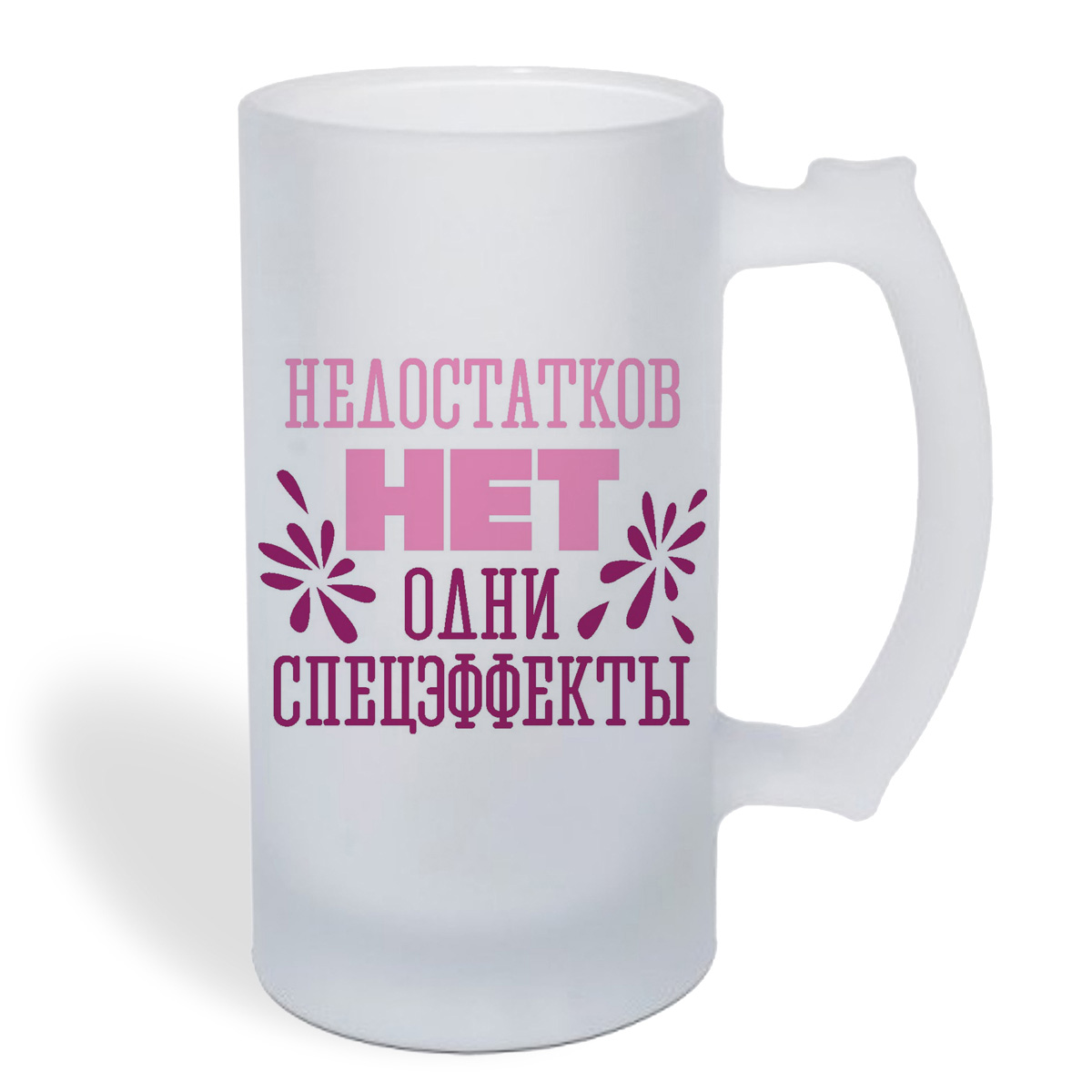 

Кружка пивная CoolPodarok Недостатков нет одни спецэффекты