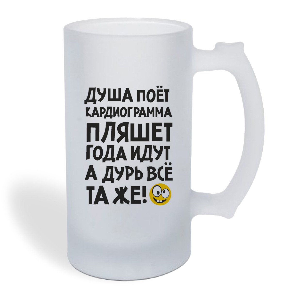 

Кружка пивная CoolPodarok Душа поет кардиограмма пляшет года идут а дурь та же