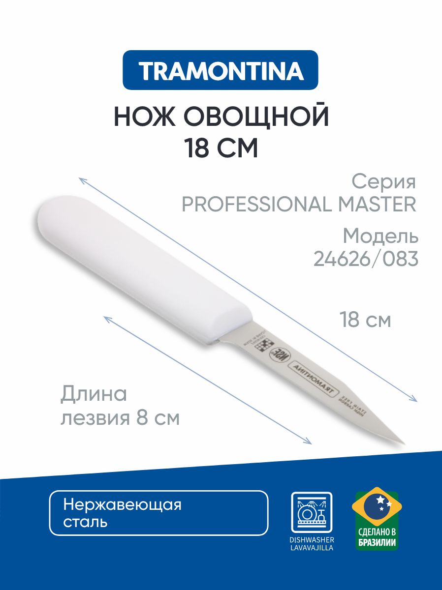 Нож овощной 8 см Tramontina Professional Master , 24626/083