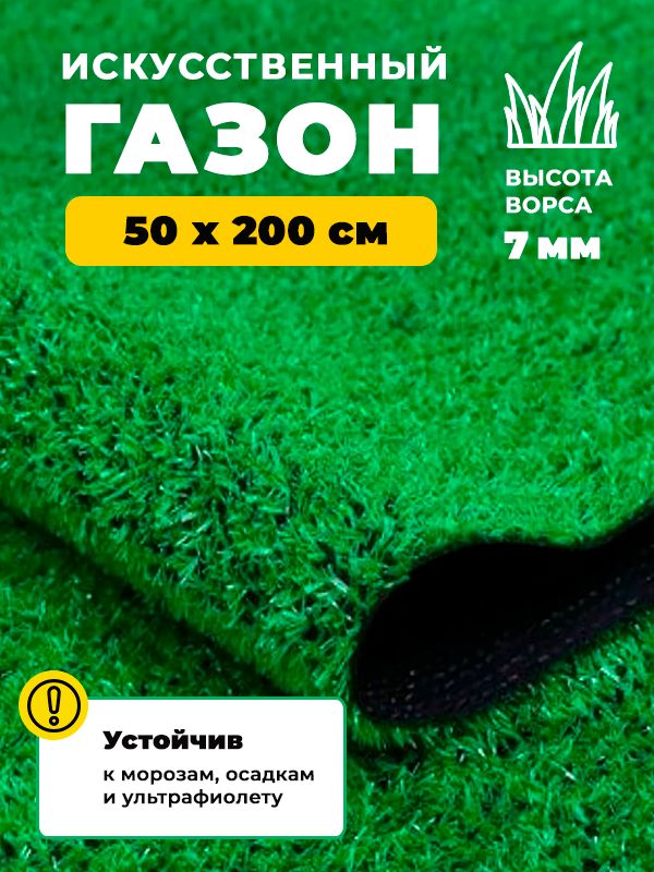 Искусственный газон трава Купипол 50 х 200 см