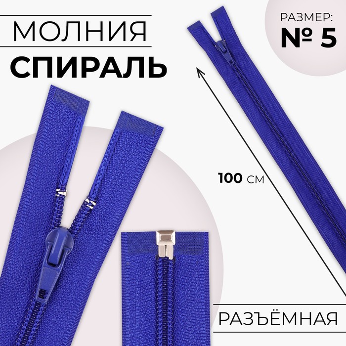 

Молния «Спираль», №5, разъемная, замок автомат, 100 см, цвет электрик