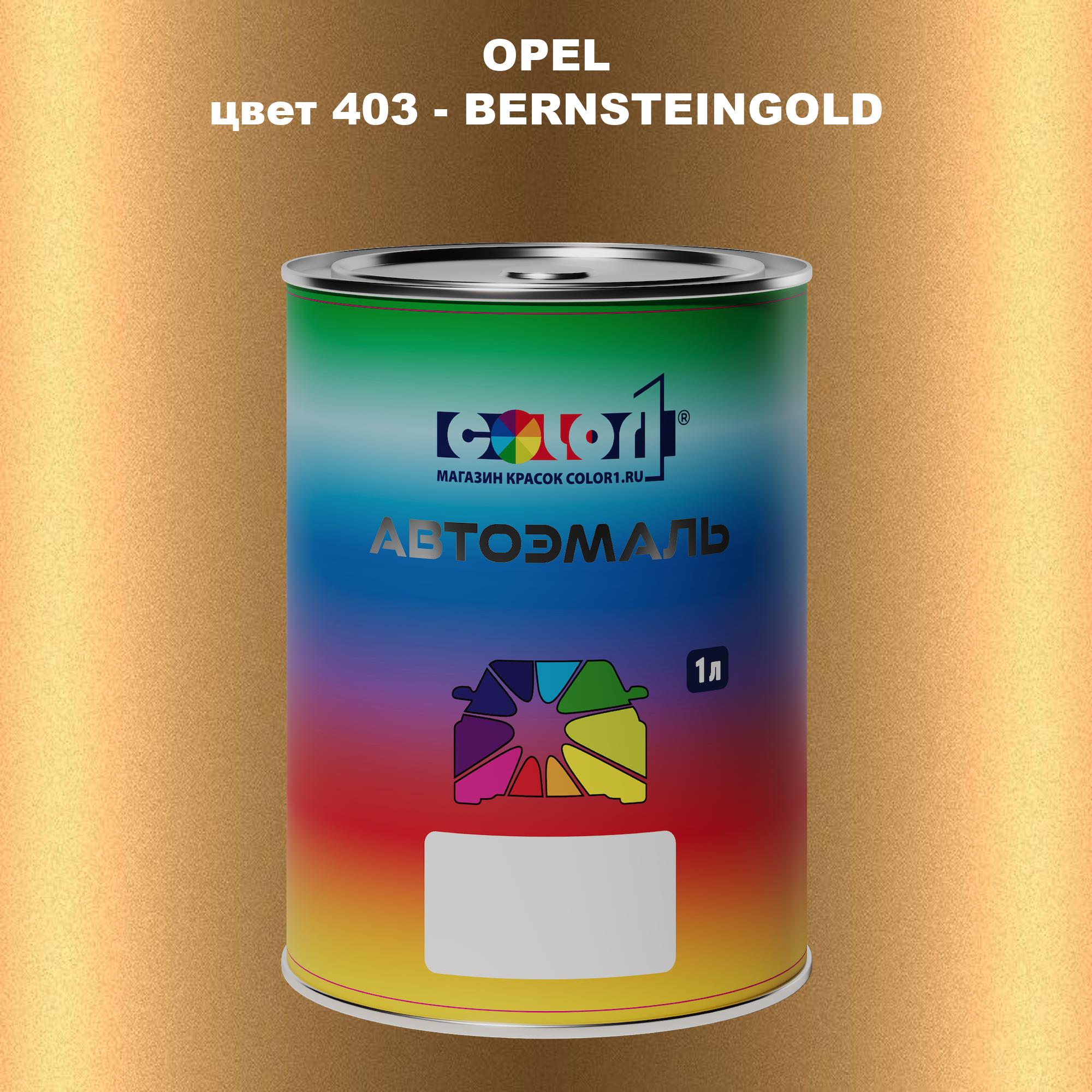 

Автомобильная краска COLOR1 для OPEL, цвет 403 - BERNSTEINGOLD, Прозрачный