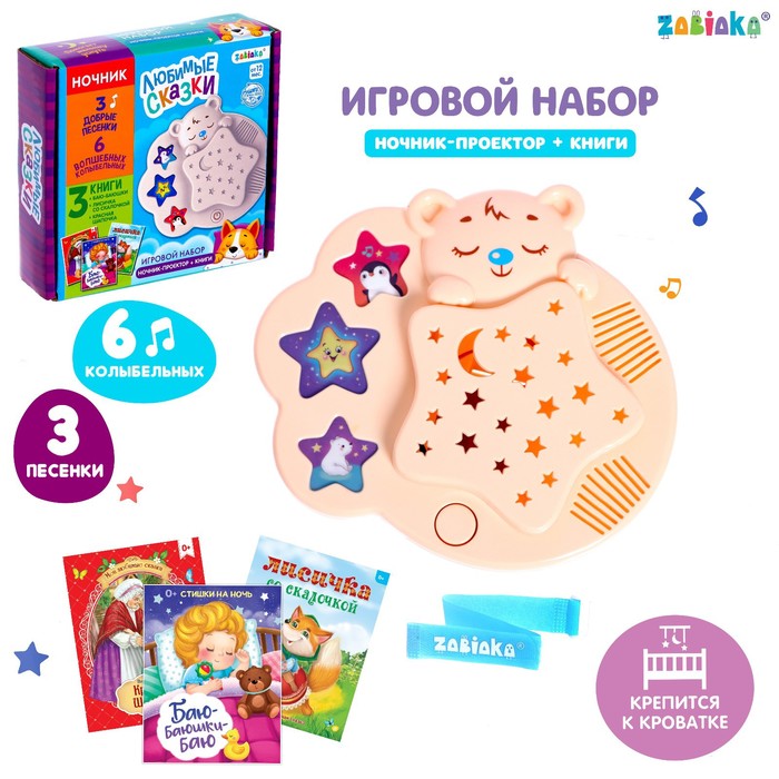 Игровой набор с ночником-проектором «Любимые сказки», 3 книги, звук, свет, цвет бежевый