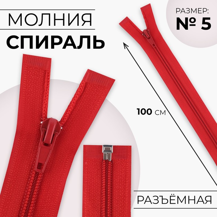 

Молния Спираль №5 разъёмная замок автомат 100 см цвет красный (10 шт.)