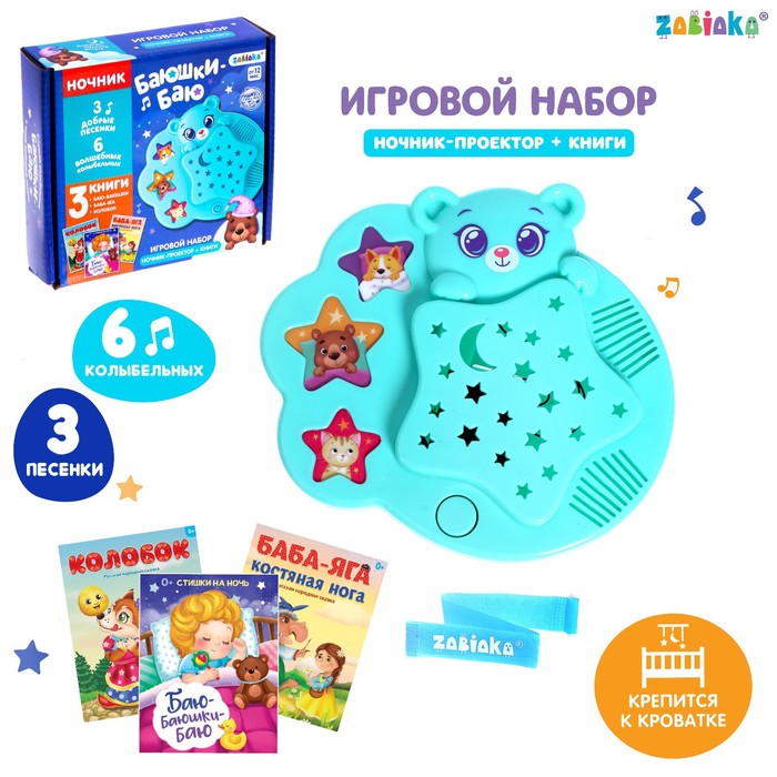 фото Игровой набор с ночником-проектором «баюшки-баю», 3 книги, звук, свет, цвет голубой забияка