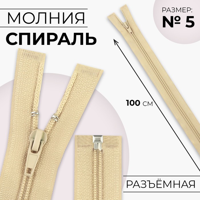 

Молния Спираль №5 разъёмная замок автомат 100 см цвет бежевый (10 шт.)