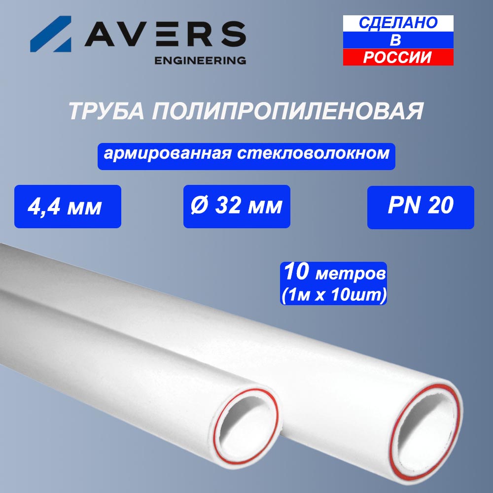 Труба полипропиленовая Avers, армированная стекловолокном, d=32x4.4 мм, PN20 (10 метров)