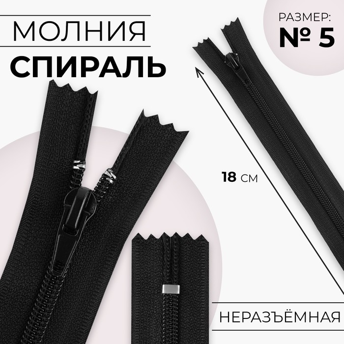 

Молния Спираль №5 неразъёмная замок автомат 18 см цвет чёрный (10 шт.), Черный