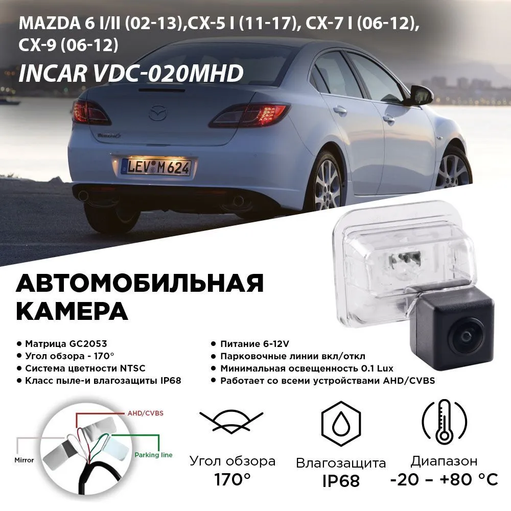 Камера заднего вида Incar VDC-020MHD MAZDA 6 02-13/CX-5 11-17/CX-7 06-12/CX-9 06-12